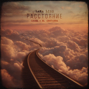 Расстояние (Слова - М. Цветаева)