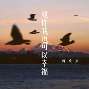 或许我也可以幸福