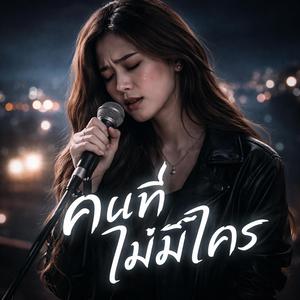 คนที่ไม่มีใคร