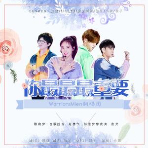 你最最最重要（翻自 黄子韬/鹿晗/宋茜/毛不易）