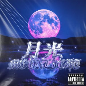 月光（moonlight）