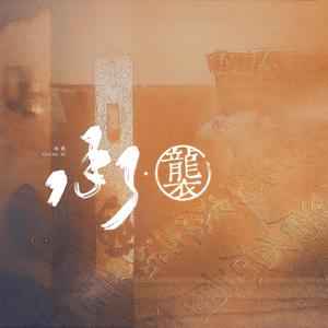 承袭——记《国家宝藏》 伴奏