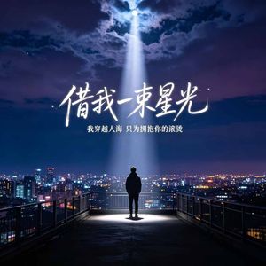 借我一束星光