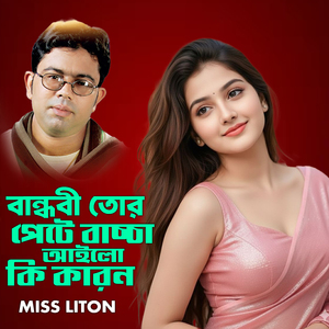 বান্ধবী তোর পেটে বাচ্চা আইলো কি কারন