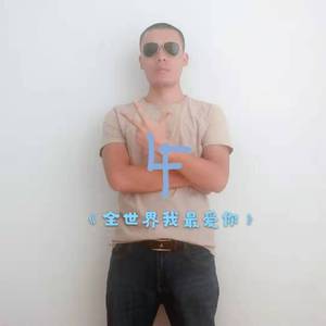 全世界我最爱你伴奏