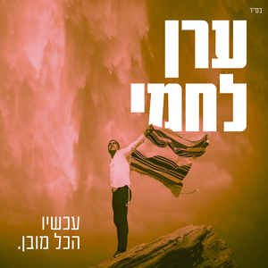 עכשיו הכל מובן