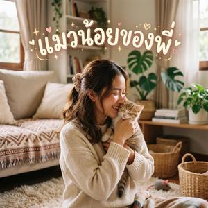 แมวน้อยของพี่(My little cat)