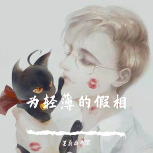 静候（to 轻薄的假相）