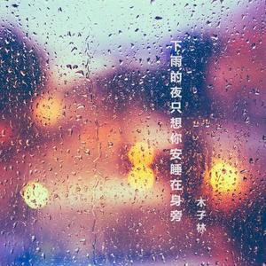 下雨的夜只想你安睡在身旁