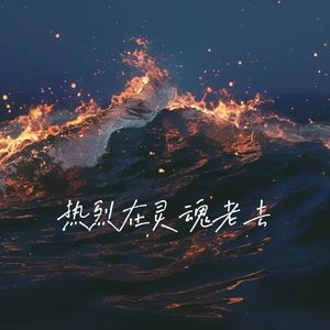 热烈在灵魂老去
