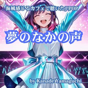 海風感じるカフェで聴いたJ-POP 夢のなかの声