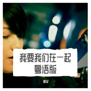我要我们在一起 粤语版