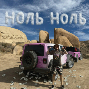 Ноль ноль