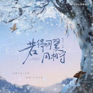 若得羽翼同相守