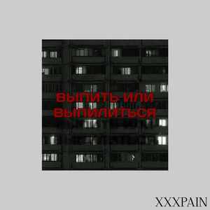 Выпить или выпилиться