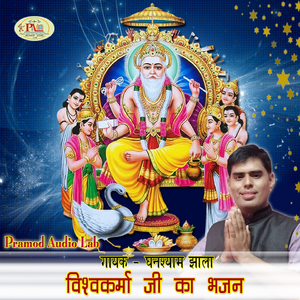 Vishvakarma Ji Ka Bhajan