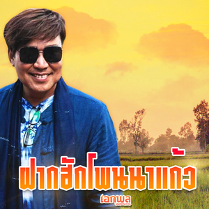 ฝากฮักโพนนาแก้ว