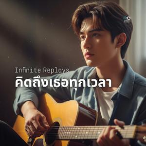 คิดถึงเธอทุกเวลา