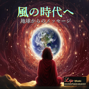 風の時代へー地球からのメッセージ