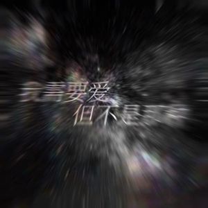 我需要爱 但不是那种(Prod.Siren&EVO MUSIC)