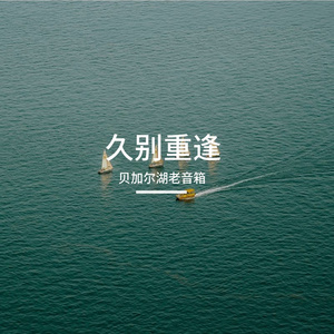 久别重逢
