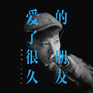 爱了很久的朋友（翻自 田馥甄）