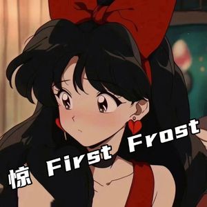 惊（First Frost）