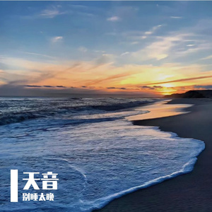 未知的快乐 伴奏