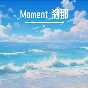 Moment 刹那