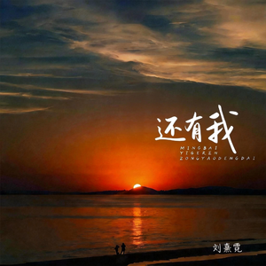 还有我