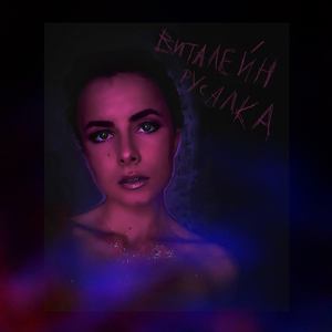 Русалка