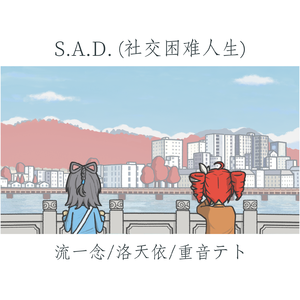 S.A.D. (社交困难人生) (feat. 洛天依/重音テト)