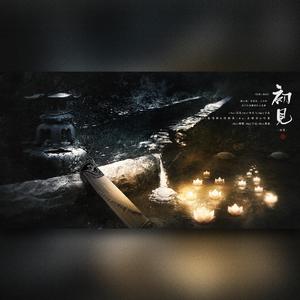 初见【东宫·主题曲】（翻自 余绍源）