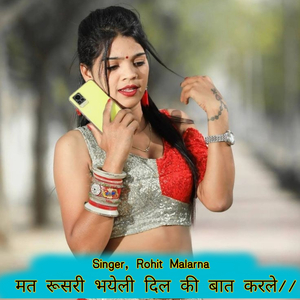 मत रूसरी भयेली दिल की बात करले