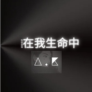 在我生命中