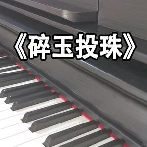 【钢琴/口琴】玫瑰先生（广播剧《碎玉投珠》主题曲）
