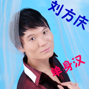 单身歌