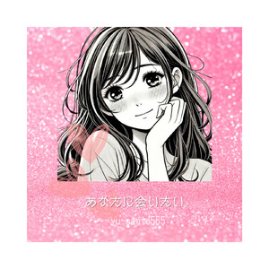 あなたに会いたい