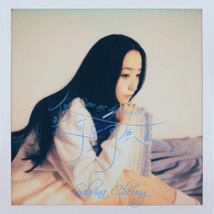 你是可有可無的