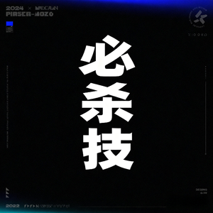 必杀技（R&B版）（Cover 古巨基）