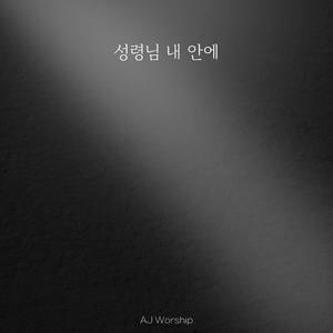 성령님 내 안에 (feat. 김서진)