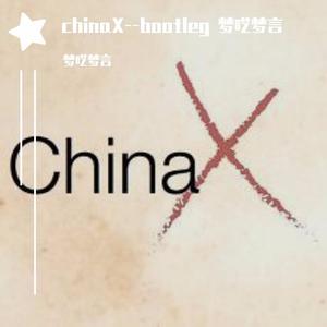 徐梦圆-chinaX--bootleg 梦呓梦言（梦呓梦言 remix）