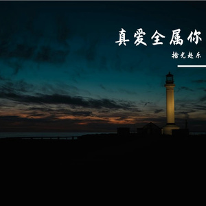 真爱全属你
