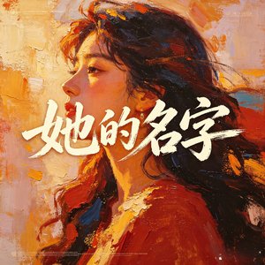 她的名字