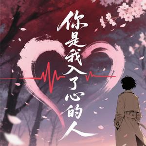 你是我入了心的人（柔情版）