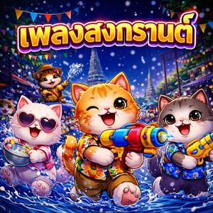 สาดให้สุด