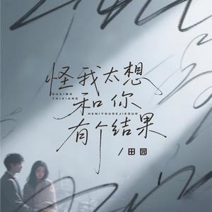 怪我太想和你有个结果
