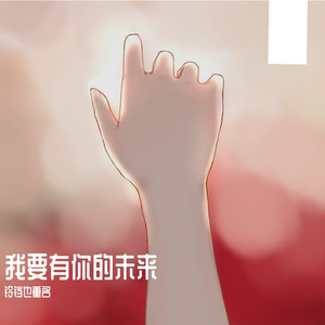 我要有你的未来