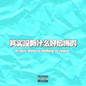其实没有什么好后悔的