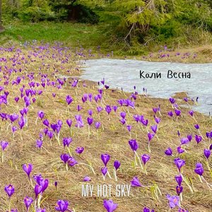 Коли Весна